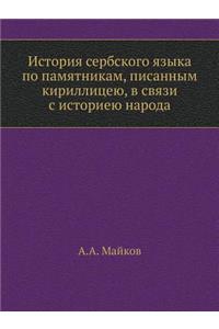 История сербского языка по памятникам, п
