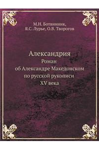 Aleksandriya Roman OB Aleksandre Makedonskom Po Russkoj Rukopisi XV Veka