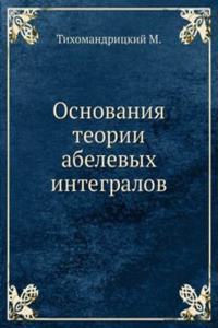 Osnovaniya teorii abelevyh integralov.
