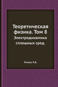 Teoreticheskaya fizika. Tom 8