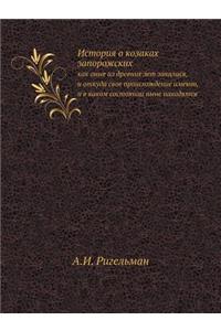 История о козаках запорожских