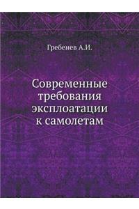 Современные требования эксплоатации к с