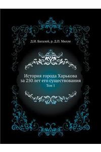 История города Харькова за 250 лет его сущес