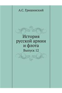 История русской армии и флота