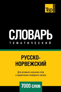 Русско-норвежский тематический словарь