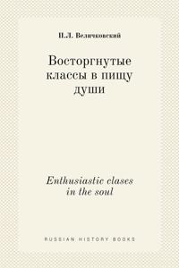 Восторгнутые классы в пищу души. Enthusiastic clases in the soul