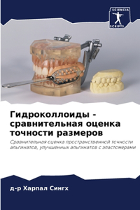 Гидроколлоиды - сравнительная оценка точн