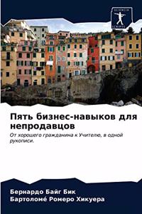 Пять бизнес-навыков для непродавцов