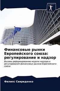 Финансовые рынки Европейского союза
