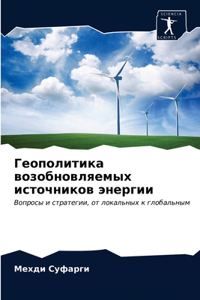 Геополитика возобновляемых источников