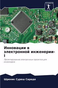 Инновации в электронной инженерии-I