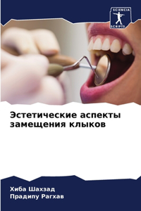 Эстетические аспекты замещения клыков