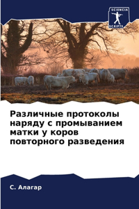 Различные протоколы наряду с промыванием
