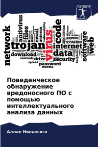 Поведенческое обнаружение вредоносного &