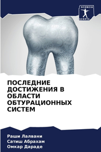 ПОСЛЕДНИЕ ДОСТИЖЕНИЯ В ОБЛАСТИ ОБТУРАЦИ