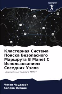 Кластерная Система Поиска Безопасного Ма