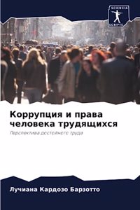 Коррупция и права человека трудящихся