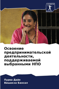 Освоение предпринимательской деятельн&