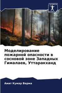 Моделирование пожарной опасности в сосн