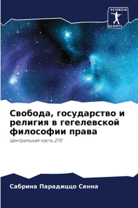 Свобода, государство и религия в гегелевсl