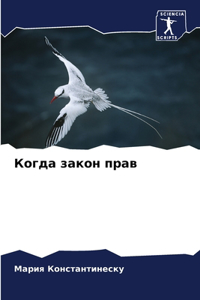 Когда закон прав