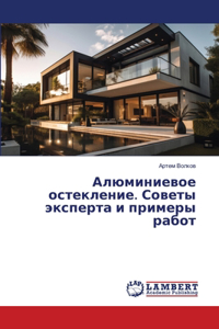 Алюминиевое остекление. Советы эксперта и