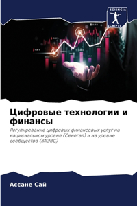 Цифровые технологии и финансы