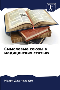 Смысловые союзы в медицинских статьях