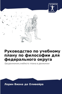 Руководство по учебному плану по филосоm