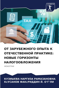 ОТ ЗАРУБЕЖНОГО ОПЫТА К ОТЕЧЕСТВЕННОЙ ПРАК