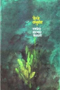 Hirawe Anubandh