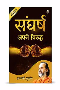 Sangharsh Apane Viruddh / à¤¸à¤‚à¤˜à¤°à¥à¤· à¤…à¤ªà¤¨à¥‡ à¤µà¤¿à¤°à¥à¤¦à¥à¤§ by Acharya Prashant