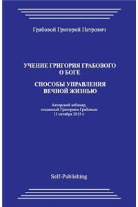 Uchenie Grigoriya Grabovogo O Boge. Sposoby Upravleniya Vechnoyj Zhiznjyu