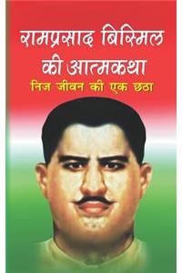 Ramprasad Bismil KI Atamkatha