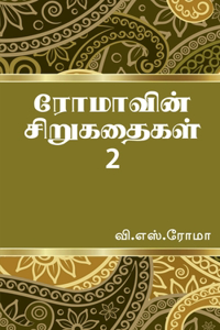 Romavin Sirukathaigal- 2 / ரோமாவின் சிறுகதைகள்- 2