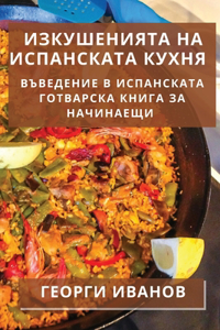 Изкушенията на испанската кухня