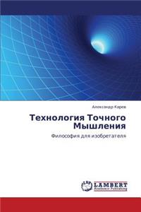 Tekhnologiya Tochnogo Myshleniya