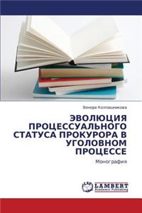 Evolyutsiya Protsessual'nogo Statusa Prokurora V Ugolovnom Protsesse