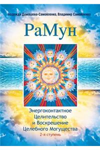 РаМун. Энергоконтактное Целительство и Во