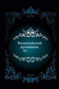 Vizantijskij vremennik
