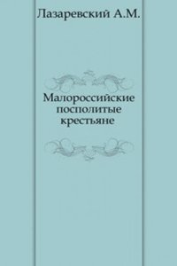 Malorossijskie pospolitye krestyane