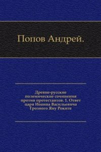 Drevne-russkie polemicheskie sochineniya protiv protestantov