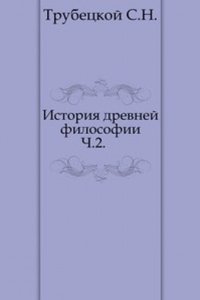 Istoriya drevnej filosofii
