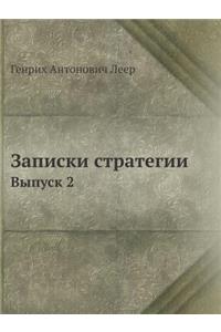&#1047;&#1072;&#1087;&#1080;&#1089;&#1082;&#1080; &#1089;&#1090;&#1088;&#1072;&#1090;&#1077;&#1075;&#1080;&#1080;