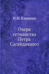 Ocherk getmanstva Petra Sagajdachnogo