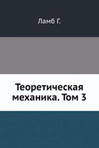 Teoreticheskaya mehanika. Tom 3