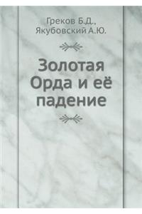 Золотая Орда и её падение