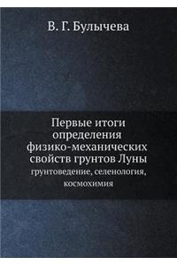 Pervye Itogi Opredeleniya Fiziko-Mehanicheskih Svojstv Gruntov Luny Gruntovedenie, Selenologiya, Kosmohimiya