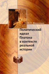 Politicheskij ideal Platona v kontekste realnoj istorii