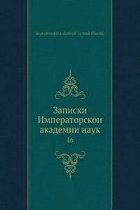Zapiski Imperatorskoi akademii nauk